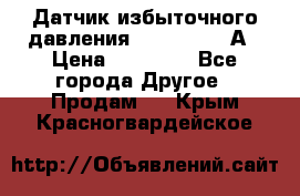 Датчик избыточного давления YOKOGAWA 530А › Цена ­ 16 000 - Все города Другое » Продам   . Крым,Красногвардейское